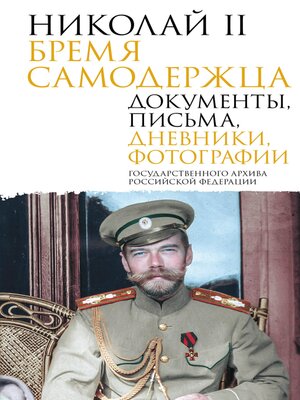 cover image of Николай II. Бремя самодержца. Документы, письма, дневники, фотографии Государственного архива Российской Федерации